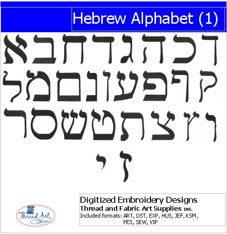 Machine Embroidery Designs - Hebrew Alphabet(1) - Threadart.com